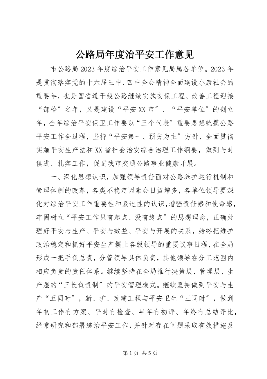 2023年公路局年度治安全工作意见.docx_第1页