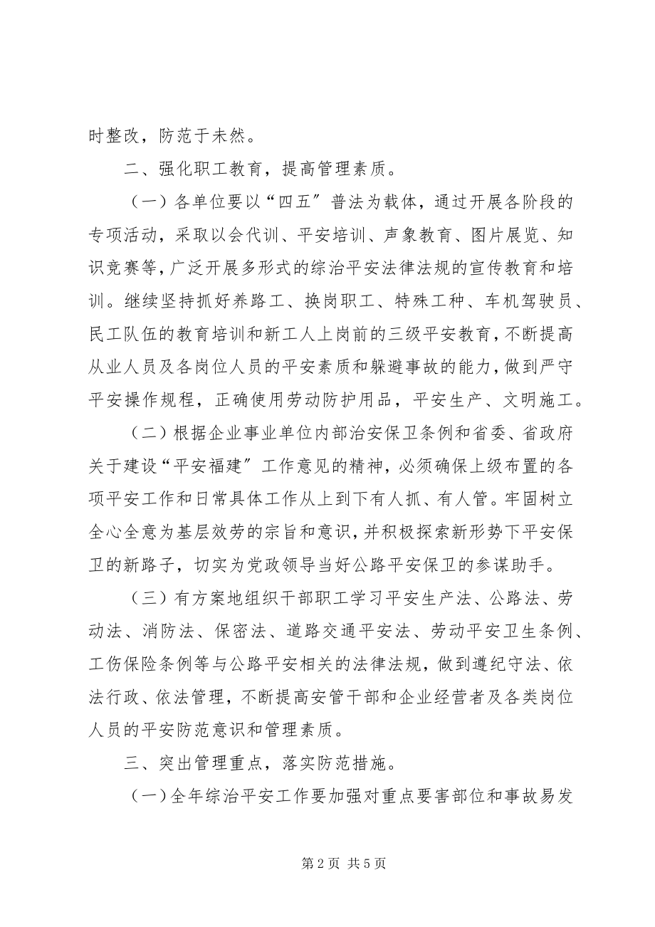 2023年公路局年度治安全工作意见.docx_第2页