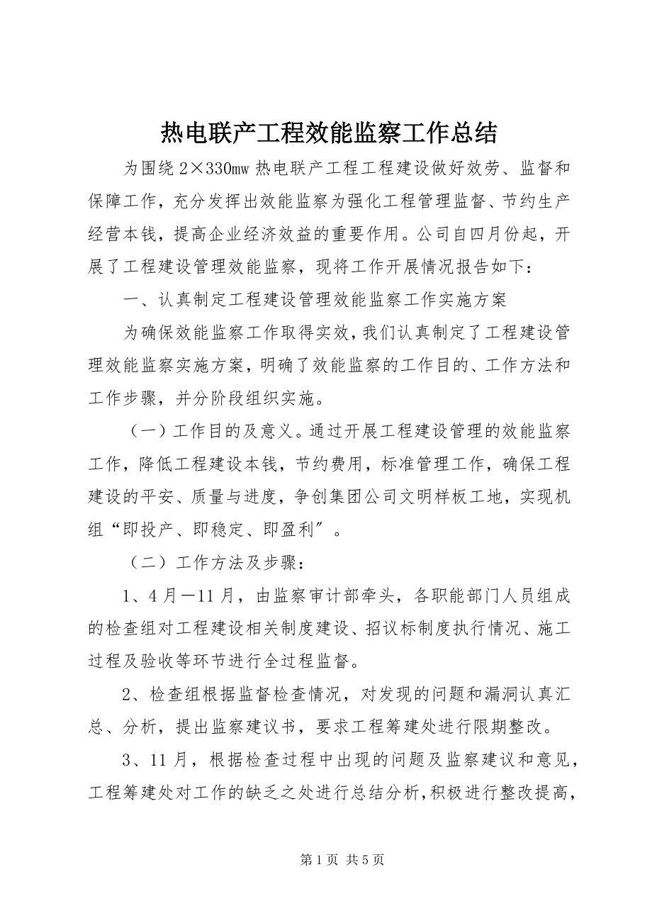 2023年热电联产工程效能监察工作总结.docx_第1页