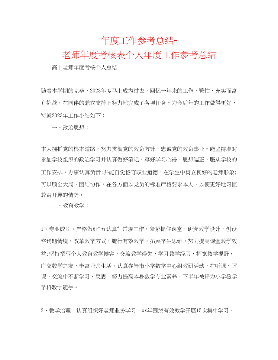 2023年度工作总结教师度考核表个人度工作总结.docx_第1页