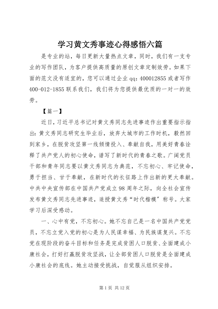 2023年学习黄文秀事迹心得感悟六篇.docx_第1页