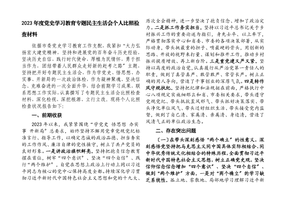 2023年度党史学习教育专题民主生活会个人对照检查材料.docx_第1页