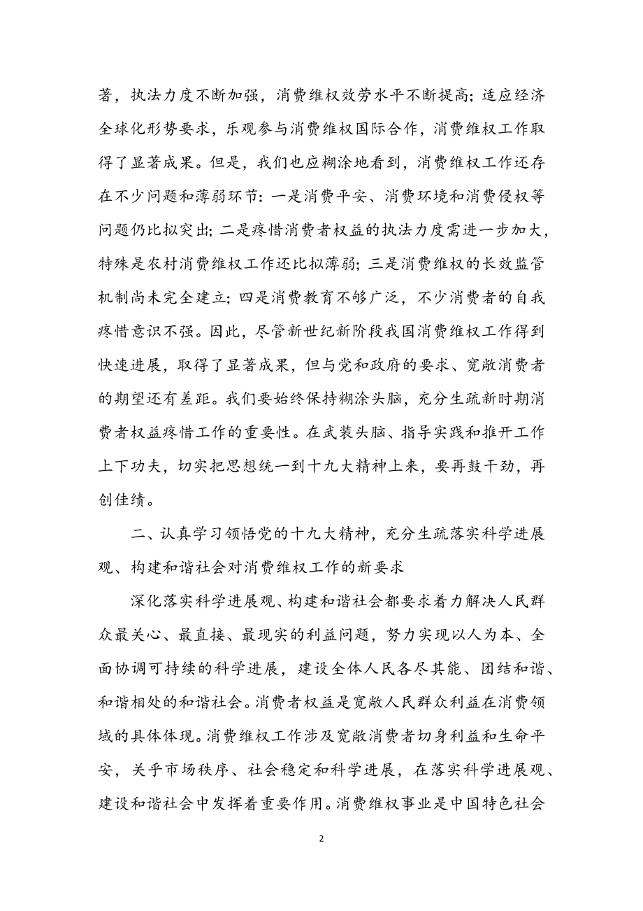 2023年坚持十九大精神消费维权交流.docx_第2页