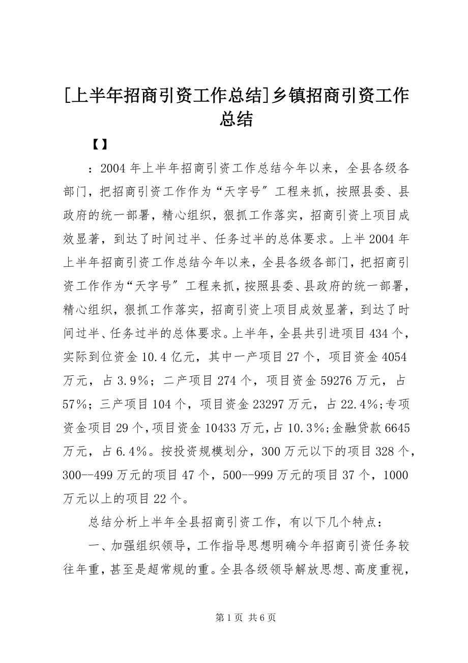 2023年上半年招商引资工作总结乡镇招商引资工作总结.docx_第1页