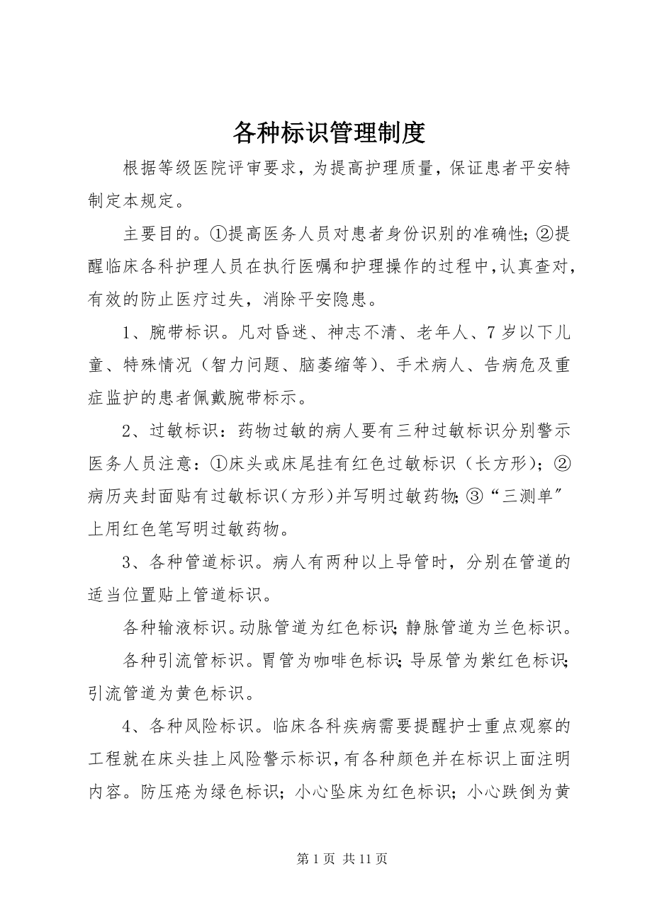 2023年各种标识管理制度.docx_第1页