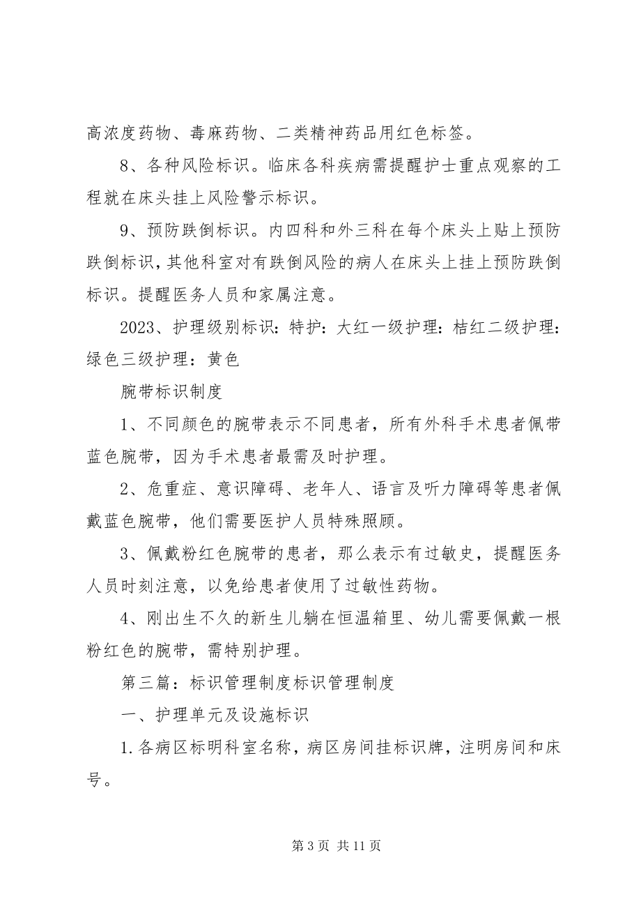 2023年各种标识管理制度.docx_第3页