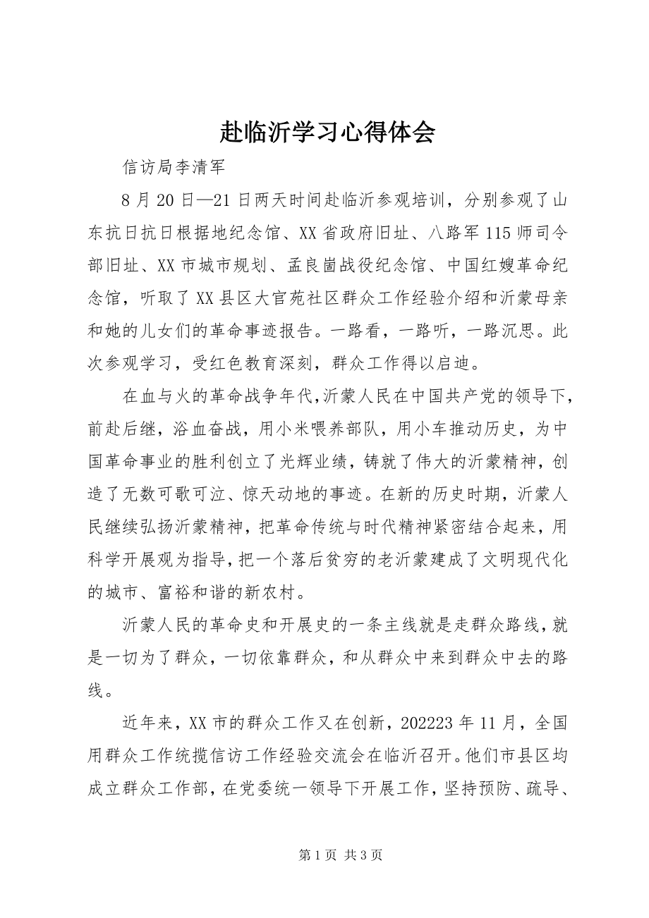 2023年赴临沂学习心得体会.docx_第1页