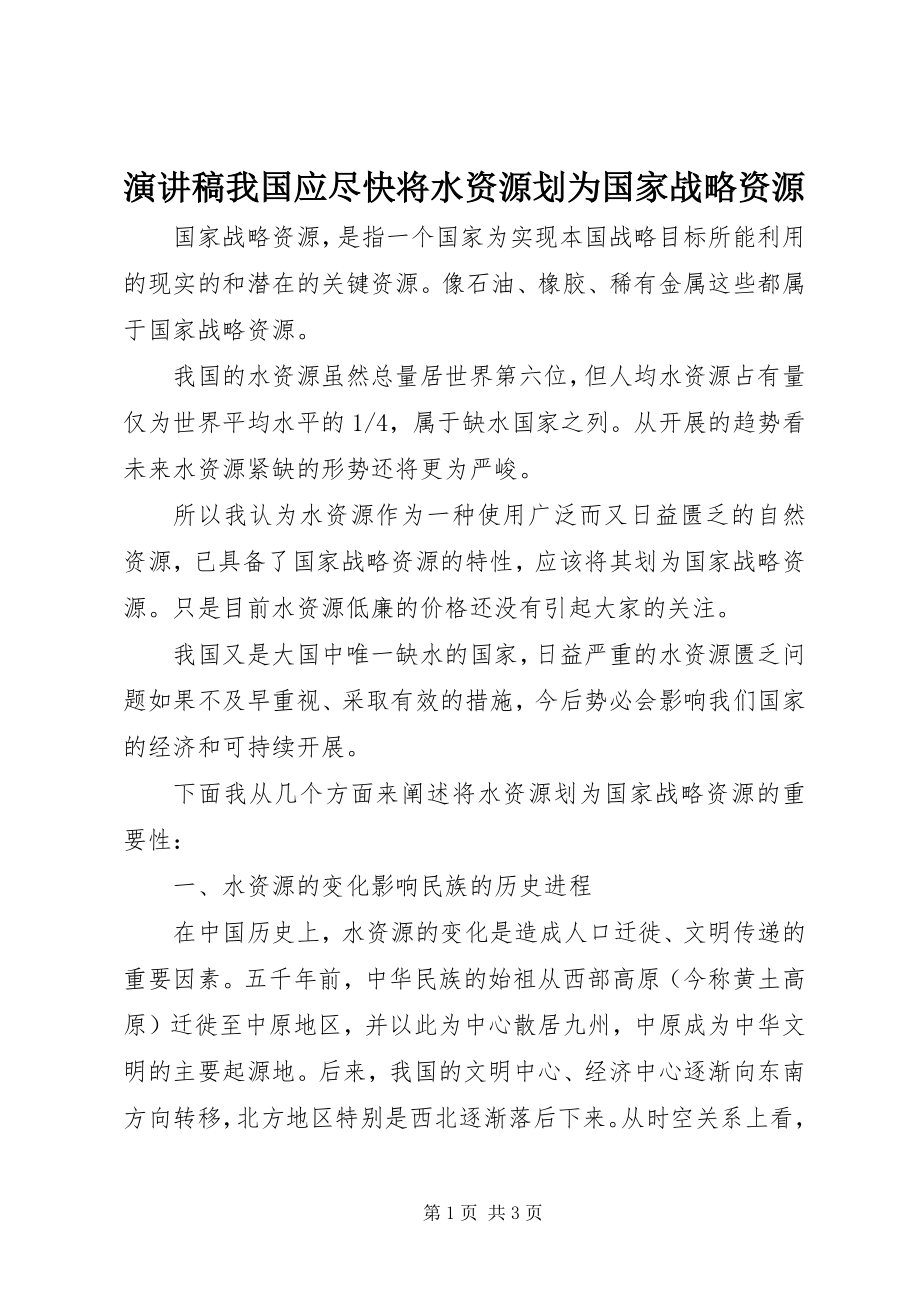 2023年演讲稿我国应尽快将水资源划为国家战略资源.docx_第1页