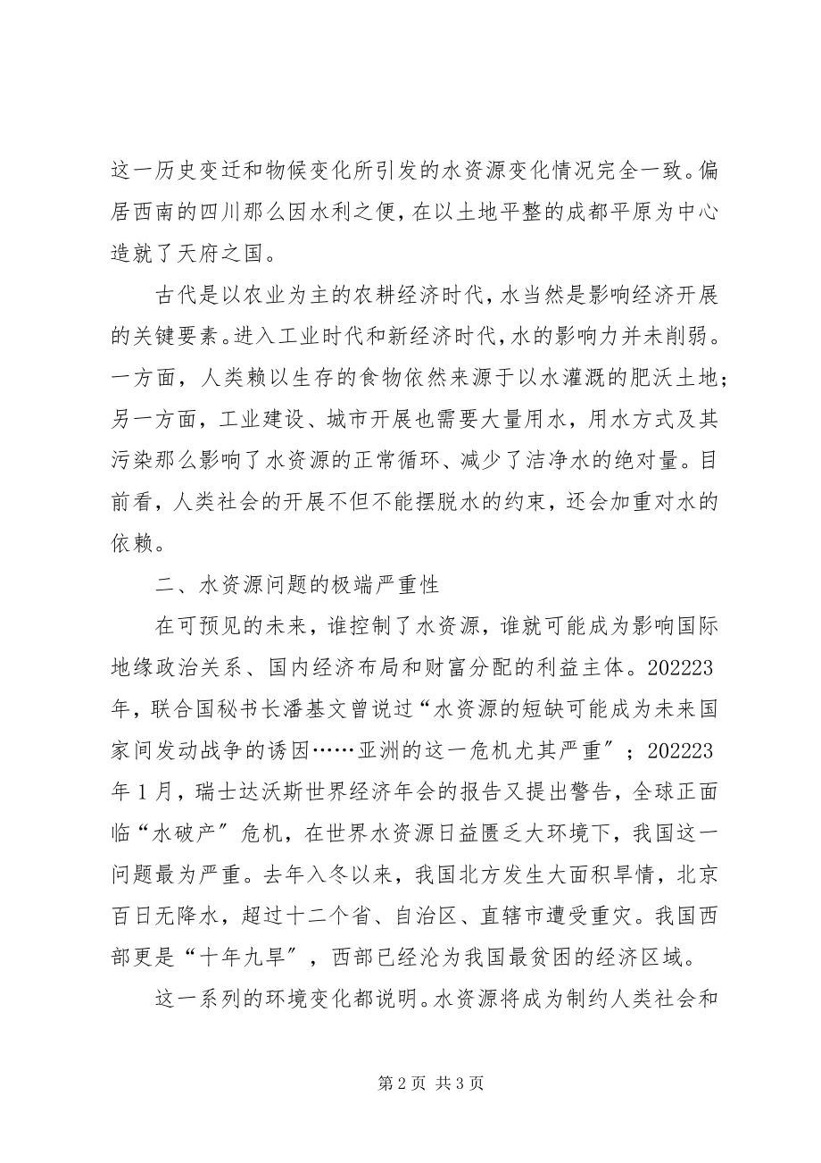 2023年演讲稿我国应尽快将水资源划为国家战略资源.docx_第2页