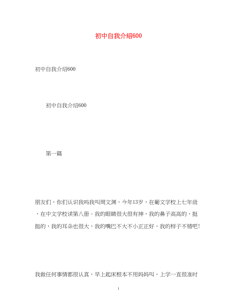 2023年初中自我介绍600.docx_第1页