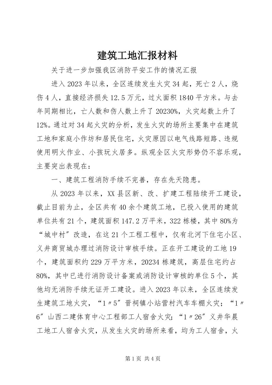 2023年建筑工地汇报材料.docx_第1页