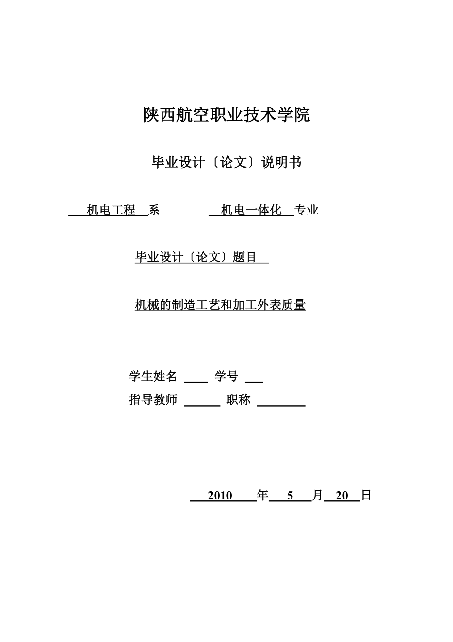 2023年机械的制造工艺和加工表面质量毕业设计.doc_第1页