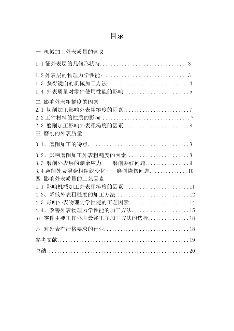 2023年机械的制造工艺和加工表面质量毕业设计.doc_第2页