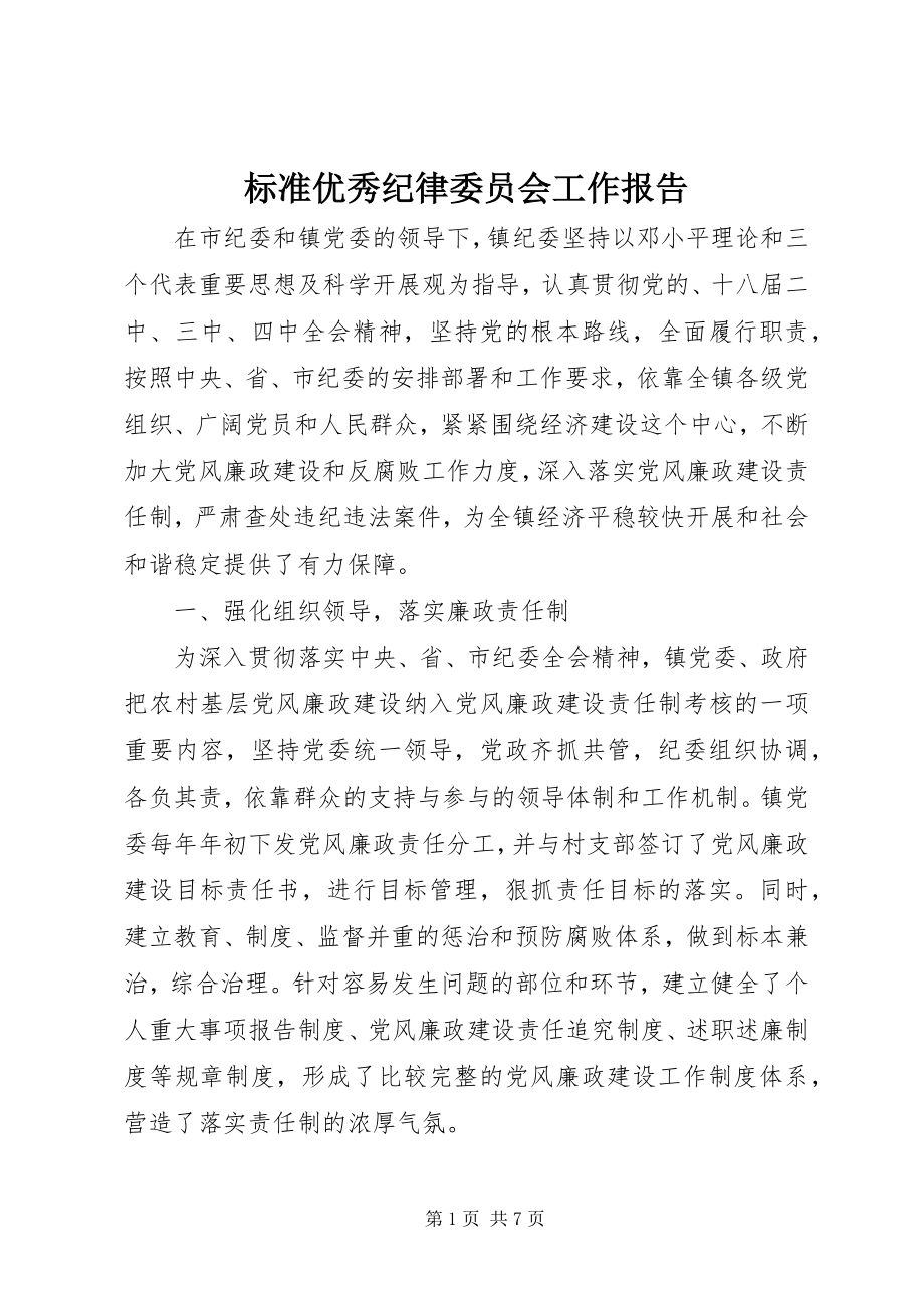 2023年标准优秀纪律委员会工作报告新编.docx_第1页