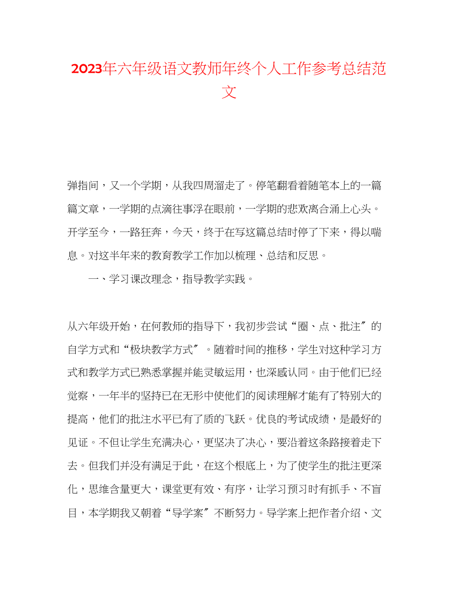 2023年六级语文教师终个人工作总结范文.docx_第1页