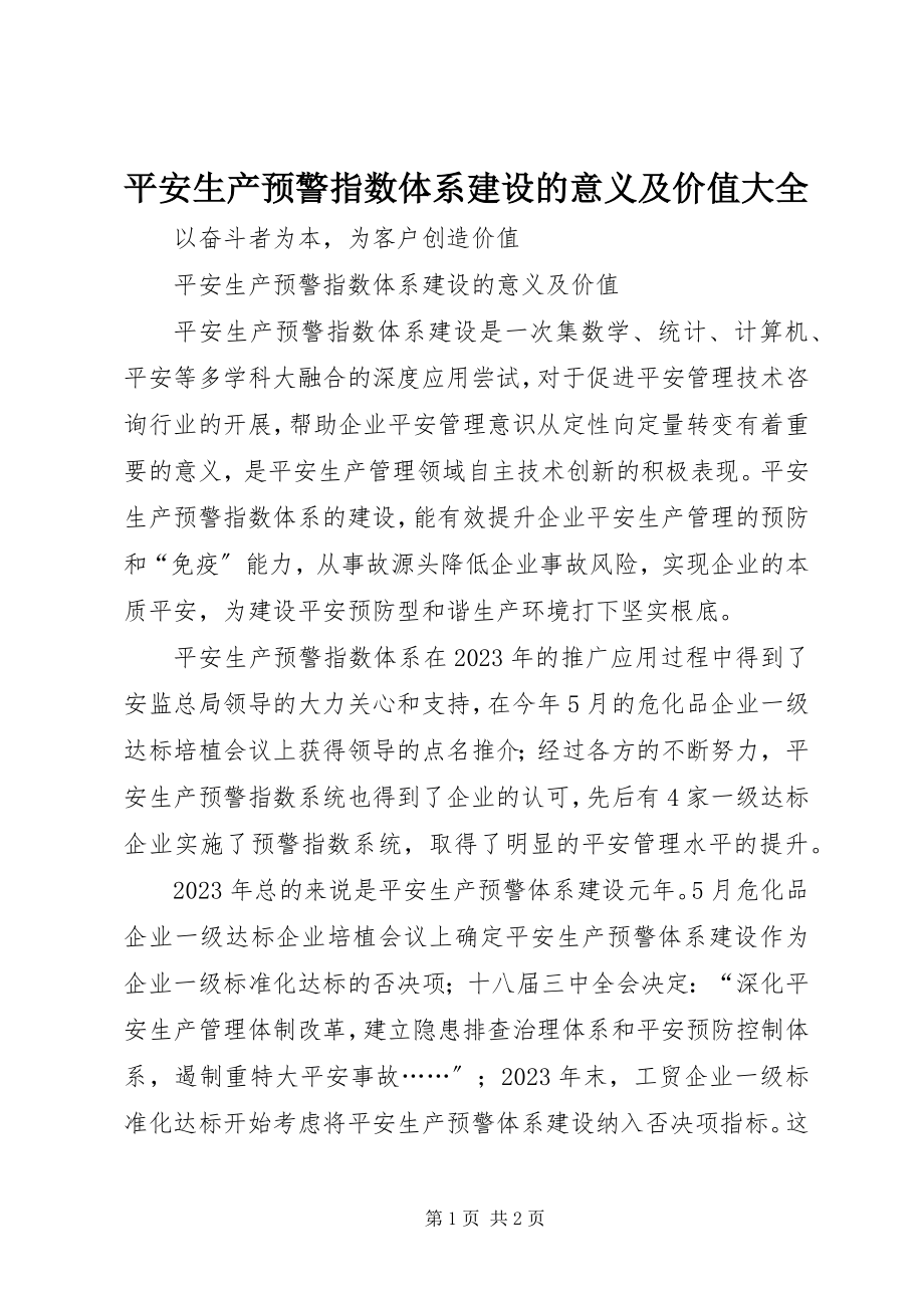 2023年安全生产预警指数体系建设的意义及价值大全新编.docx_第1页