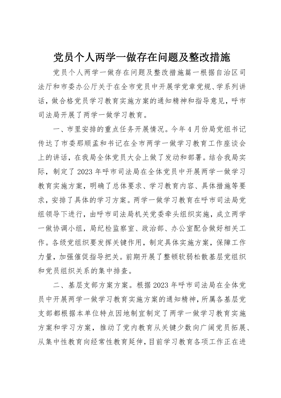 2023年党员个人两学一做存在问题及整改措施.docx_第1页