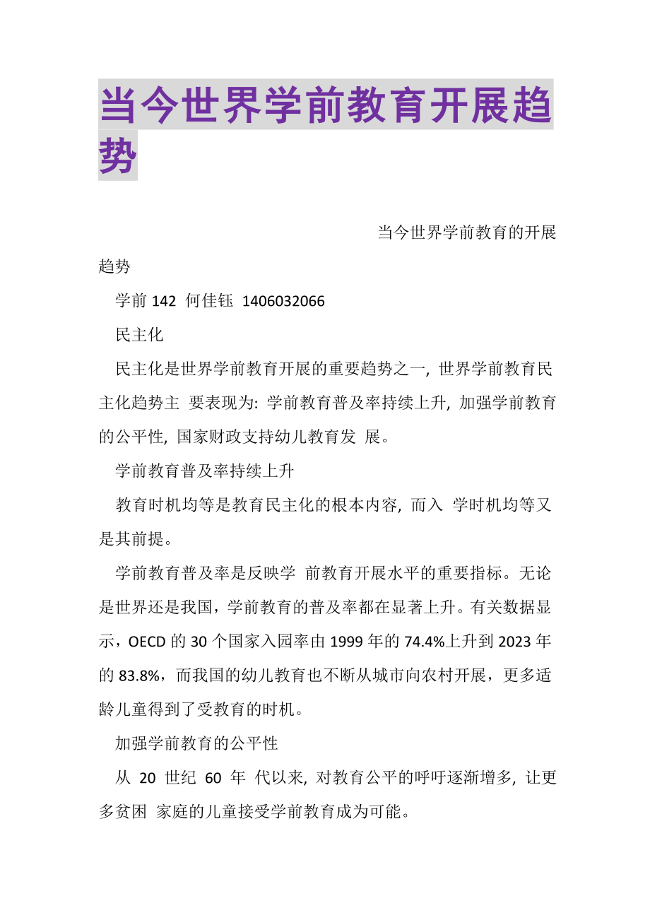 2023年当今世界学前教育发展趋势.doc_第1页