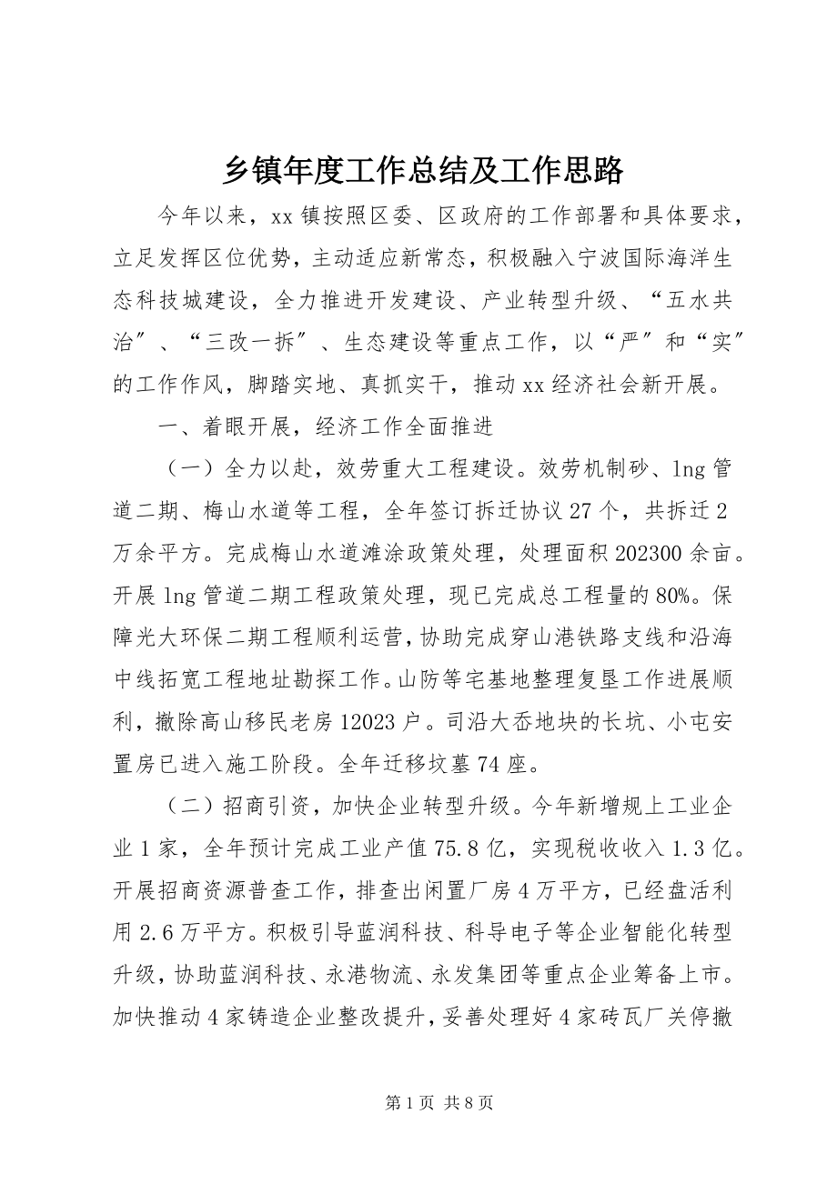 2023年乡镇年度工作总结及工作思路.docx_第1页