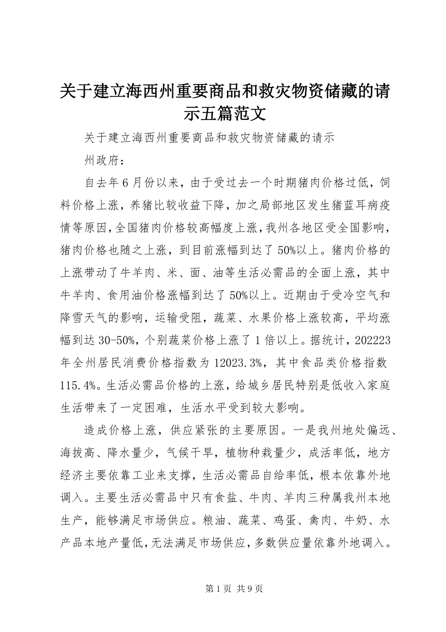 2023年建立海西州重要商品和救灾物资储备的请示五篇.docx_第1页