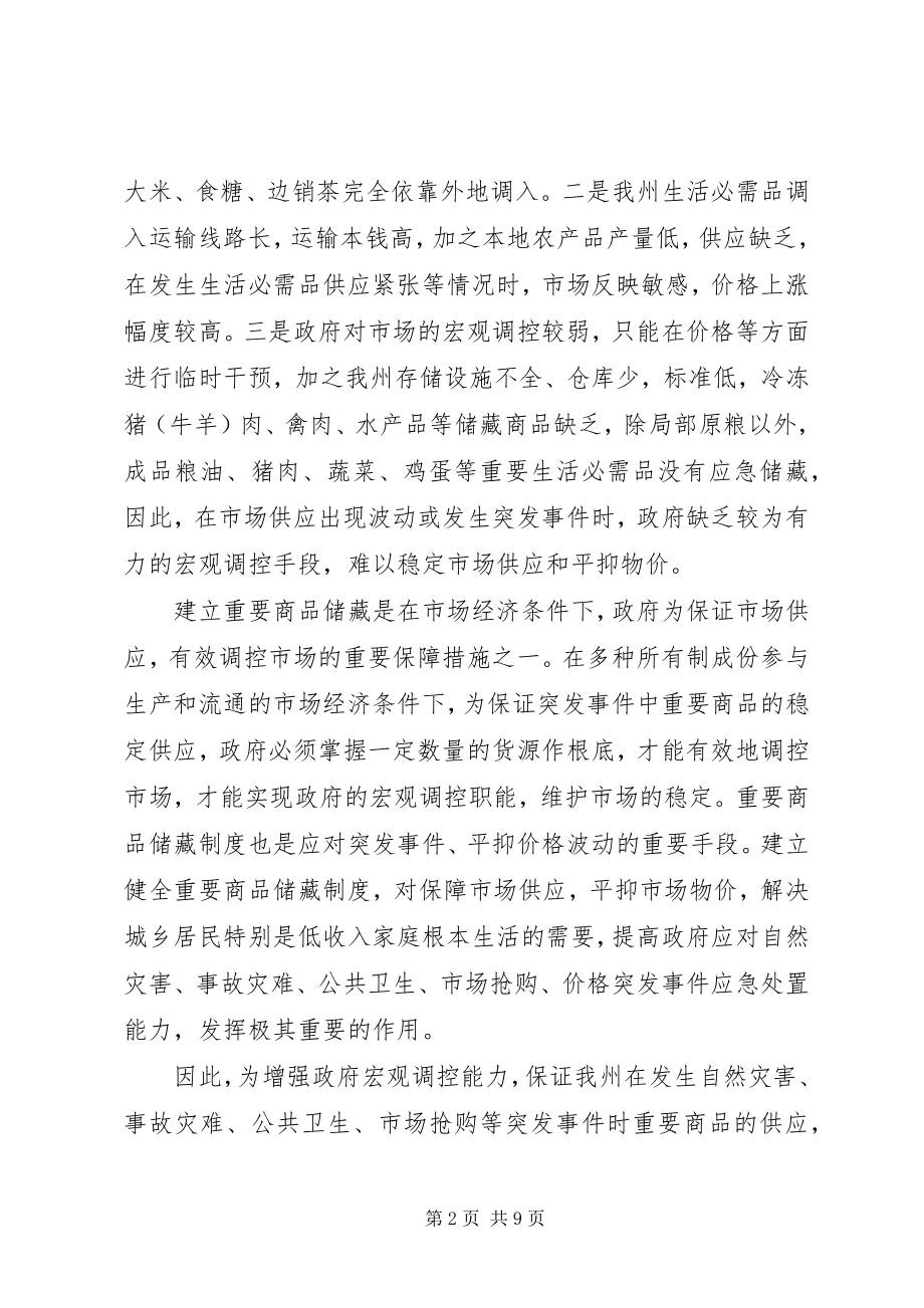 2023年建立海西州重要商品和救灾物资储备的请示五篇.docx_第2页