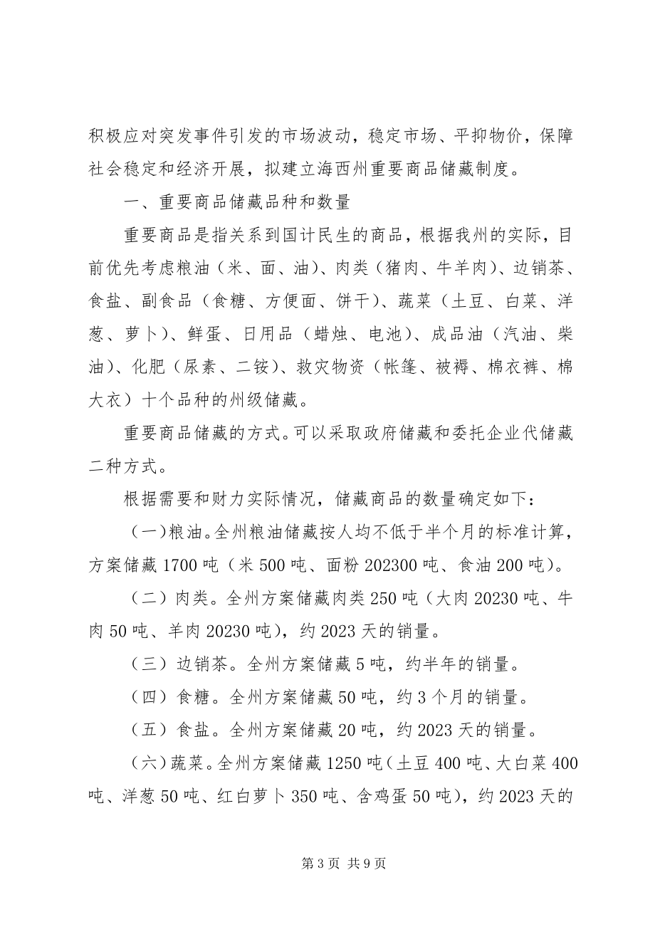 2023年建立海西州重要商品和救灾物资储备的请示五篇.docx_第3页