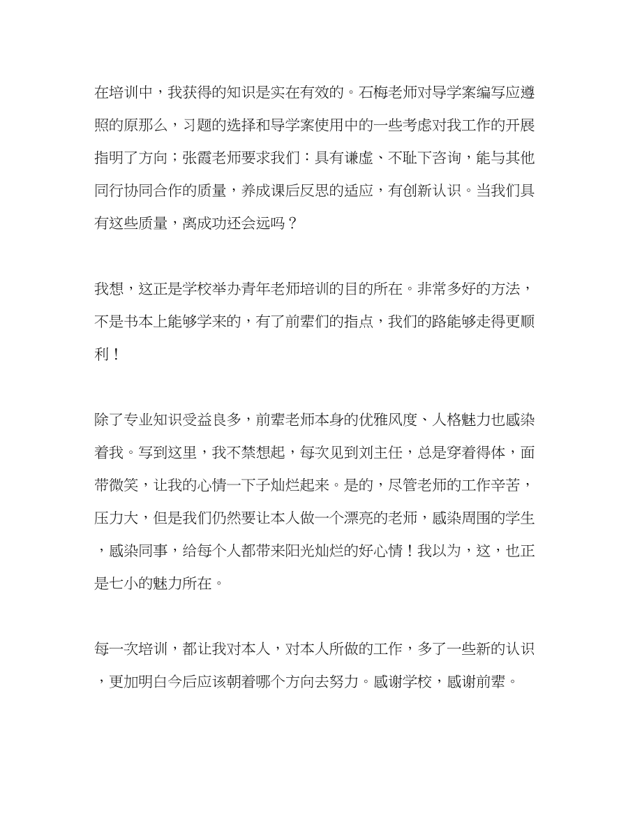 2023年教师个人计划总结青教师培训心得体会.docx_第2页