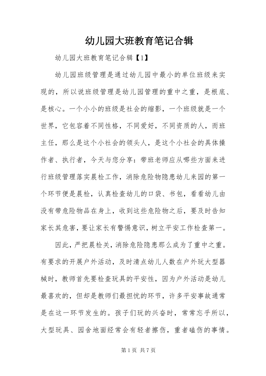 2023年幼儿园大班教育笔记合辑.docx_第1页