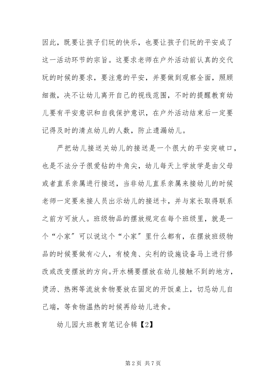 2023年幼儿园大班教育笔记合辑.docx_第2页