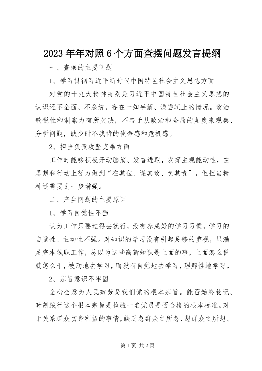 2023年对照6个方面查摆问题讲话提纲.docx_第1页