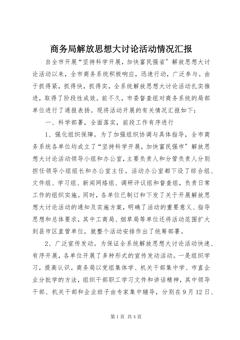 2023年商务局解放思想大讨论活动情况汇报.docx_第1页