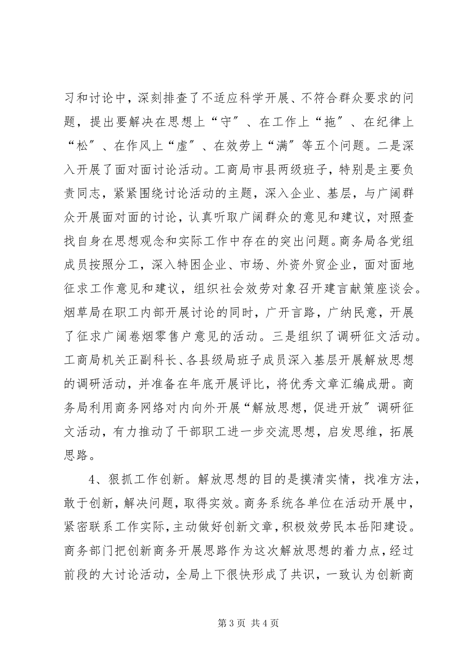 2023年商务局解放思想大讨论活动情况汇报.docx_第3页