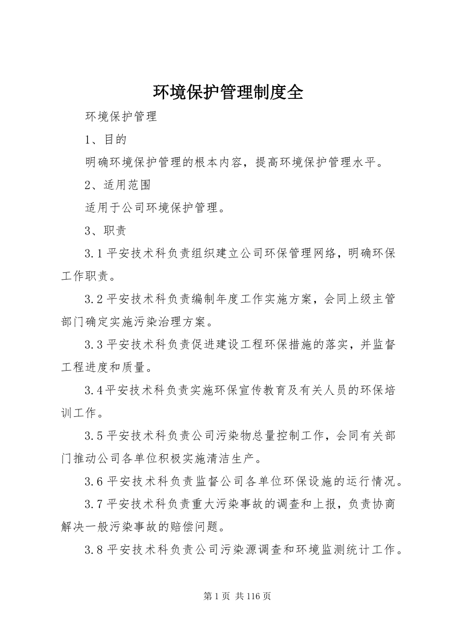 2023年环境保护管理制度全.docx_第1页