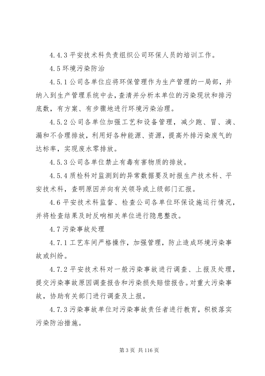 2023年环境保护管理制度全.docx_第3页