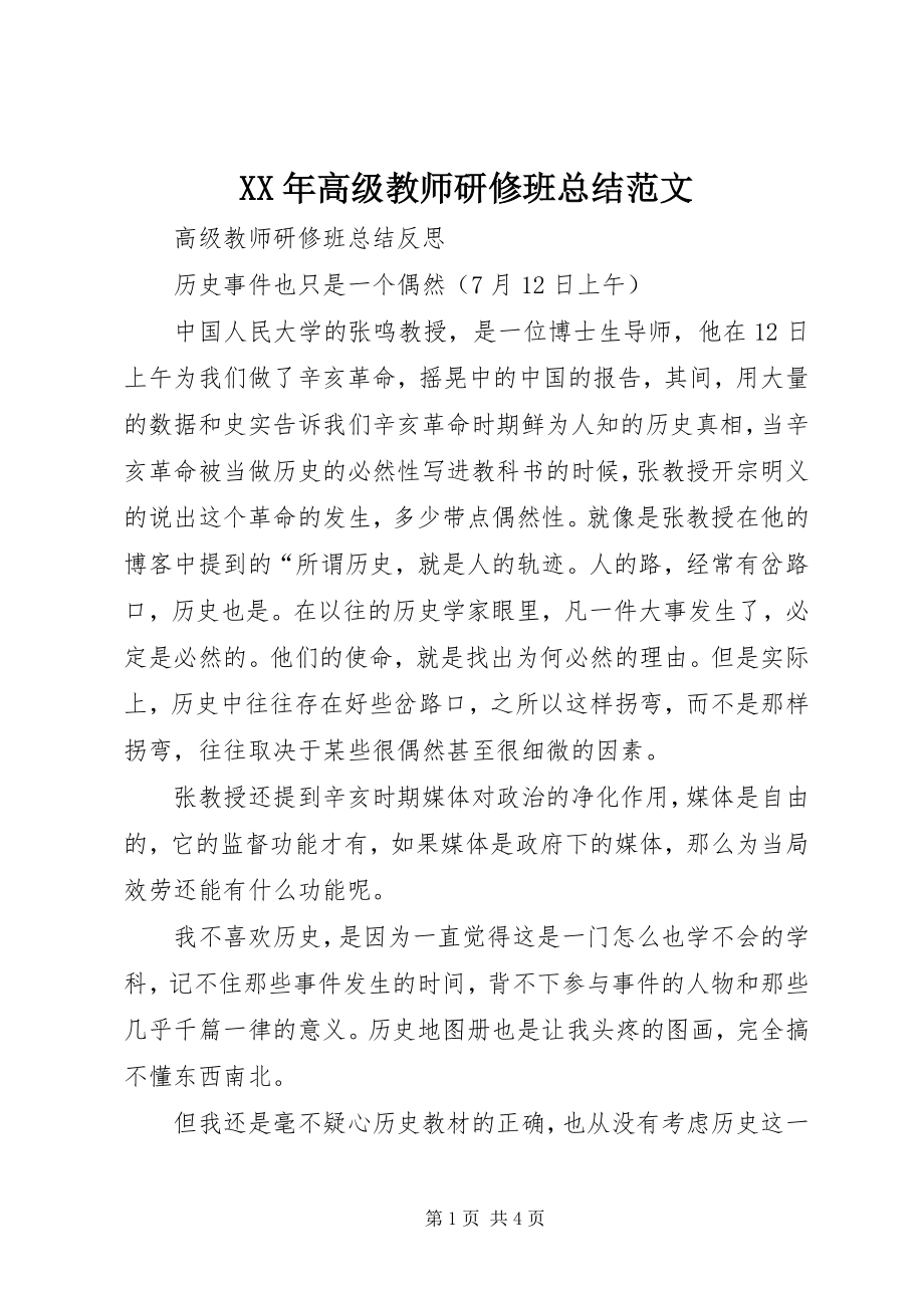 2023年高级教师研修班总结.docx_第1页