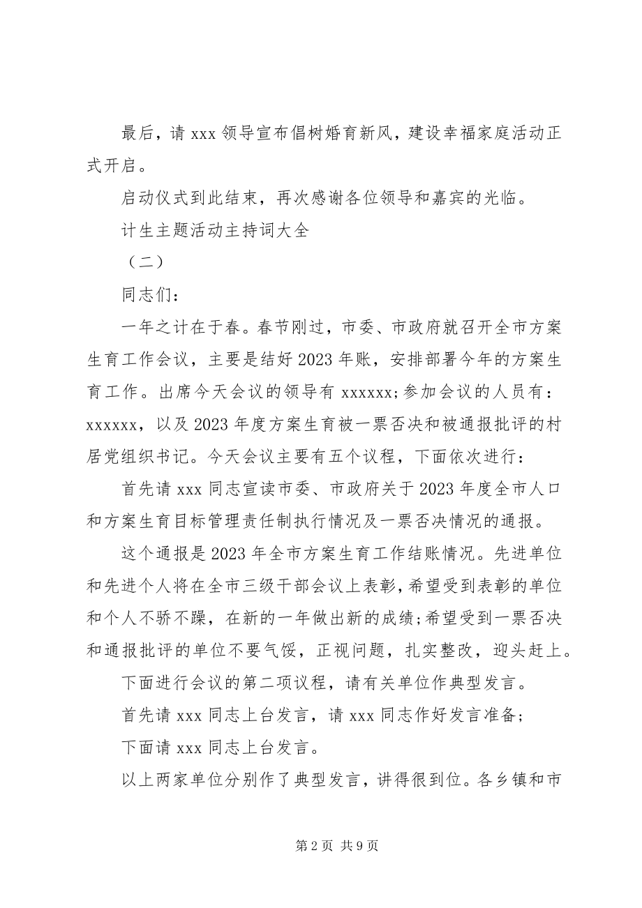 2023年计生主题活动主持词大全.docx_第2页