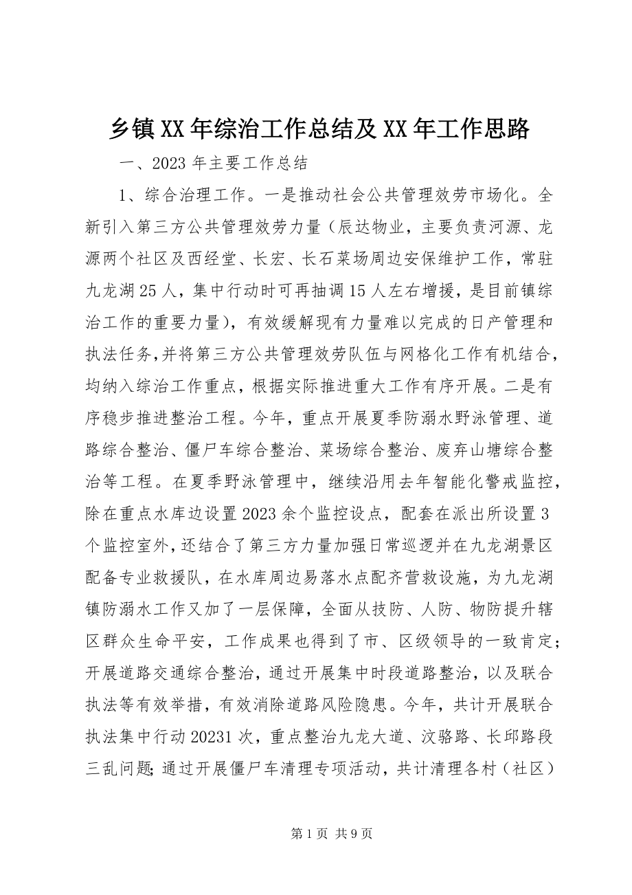 2023年乡镇综治工作总结及工作思路.docx_第1页