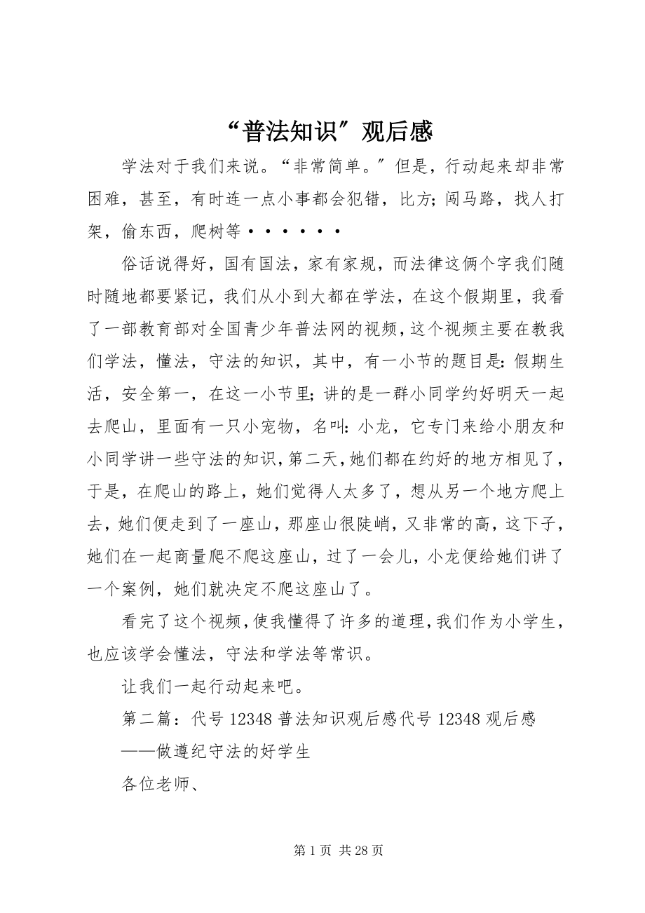 2023年普法知识观后感.docx_第1页