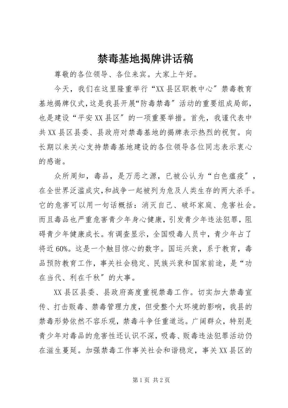 2023年禁毒基地揭牌致辞稿.docx_第1页