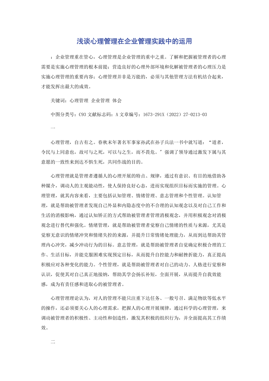 2023年浅谈心理管理在企业管理实践中的运用.docx_第1页