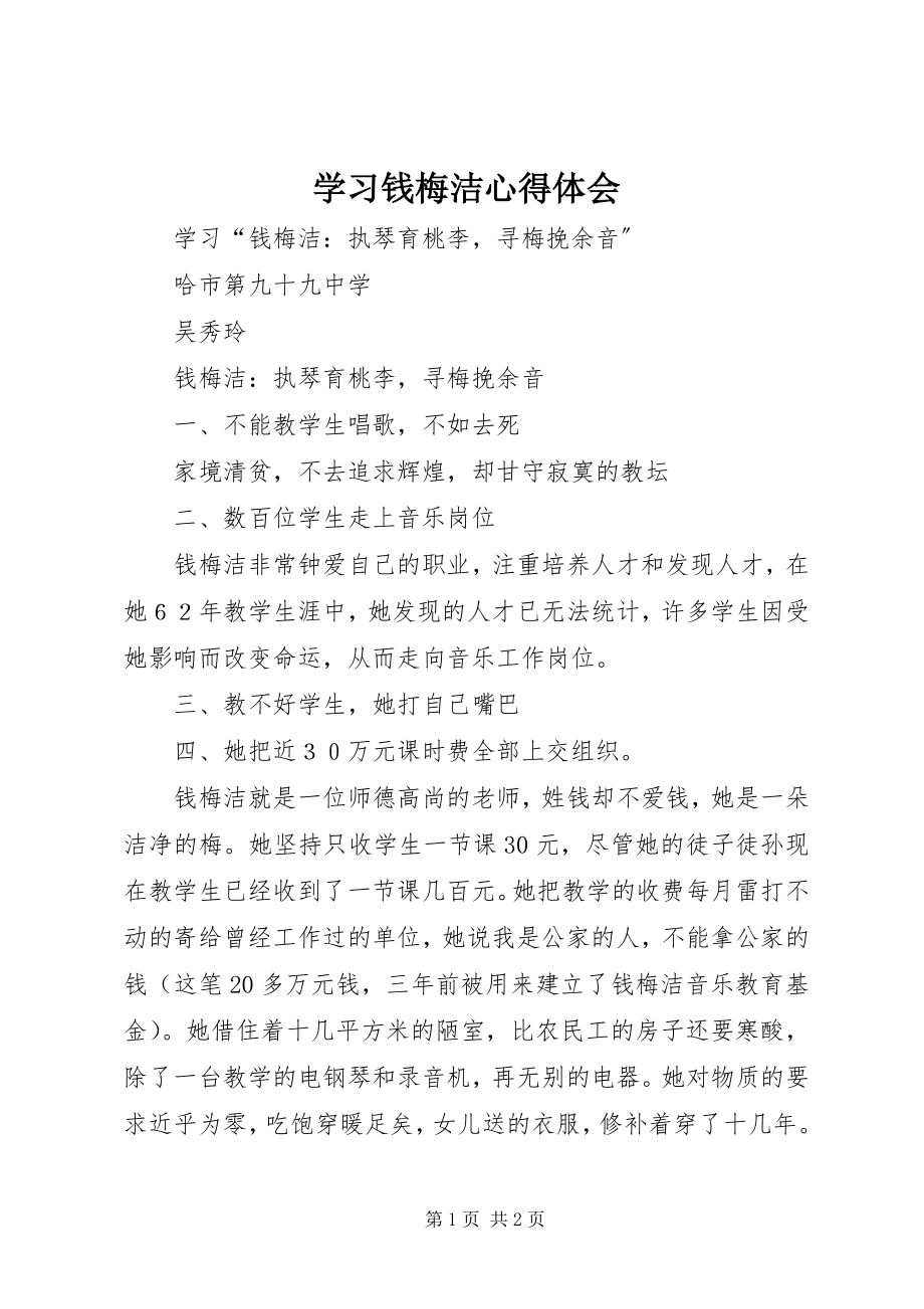 2023年学习钱梅洁心得体会.docx_第1页