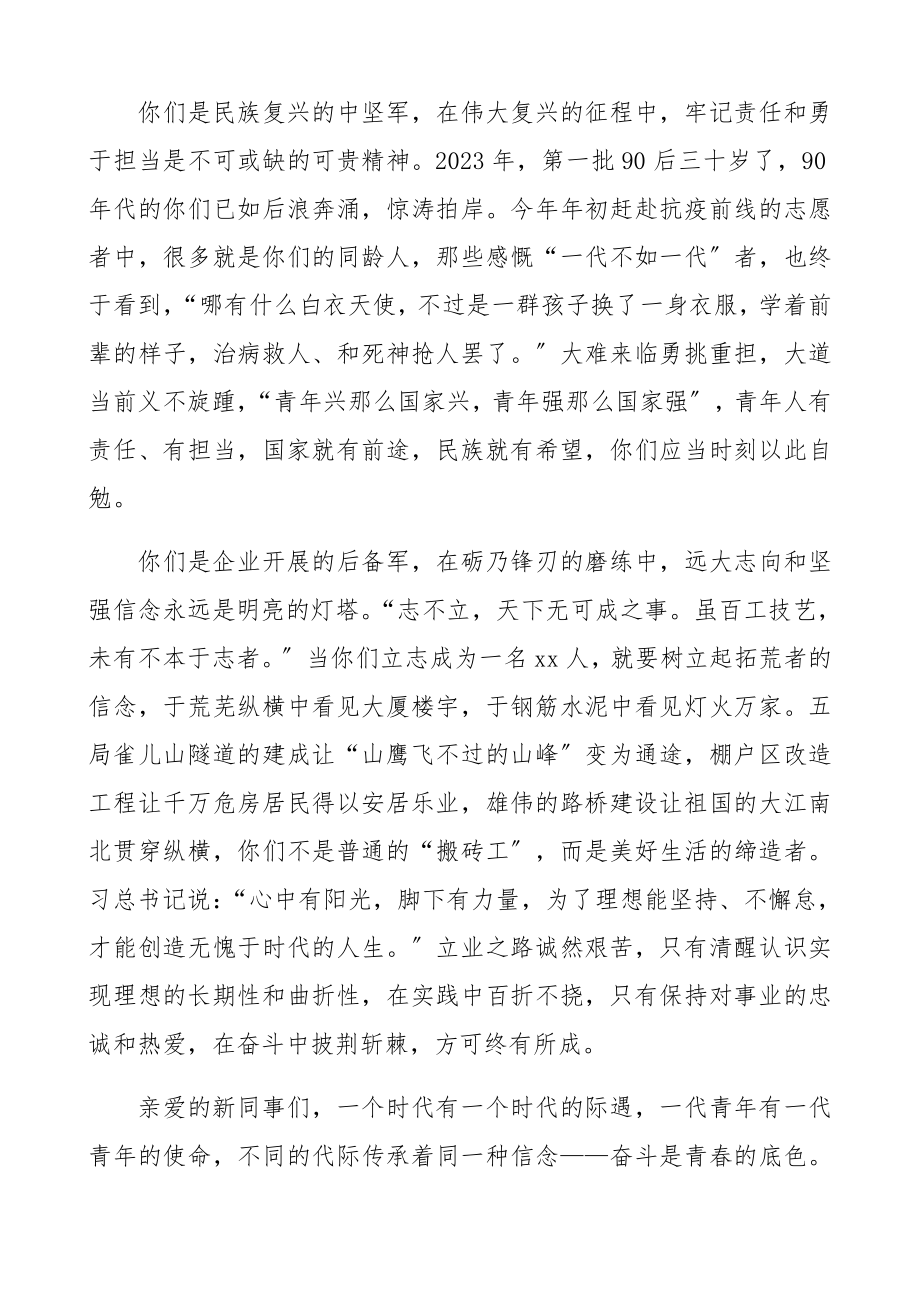 2023年公司新员工欢迎会领导致辞集团公司企业新员工入职会领导讲话.docx_第3页