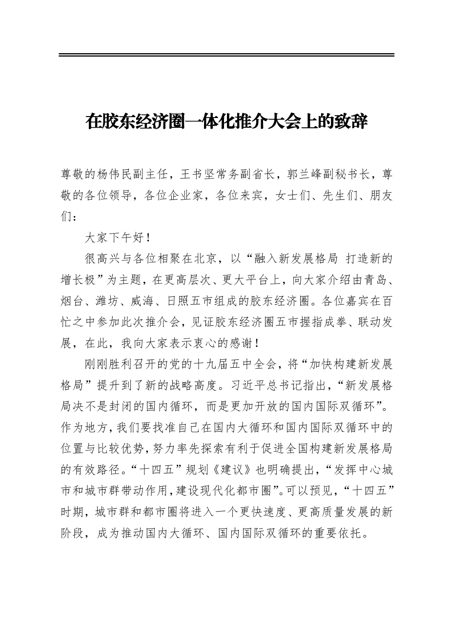 在胶东经济圈一体化推介大会上的致辞（20201208）.docx_第1页