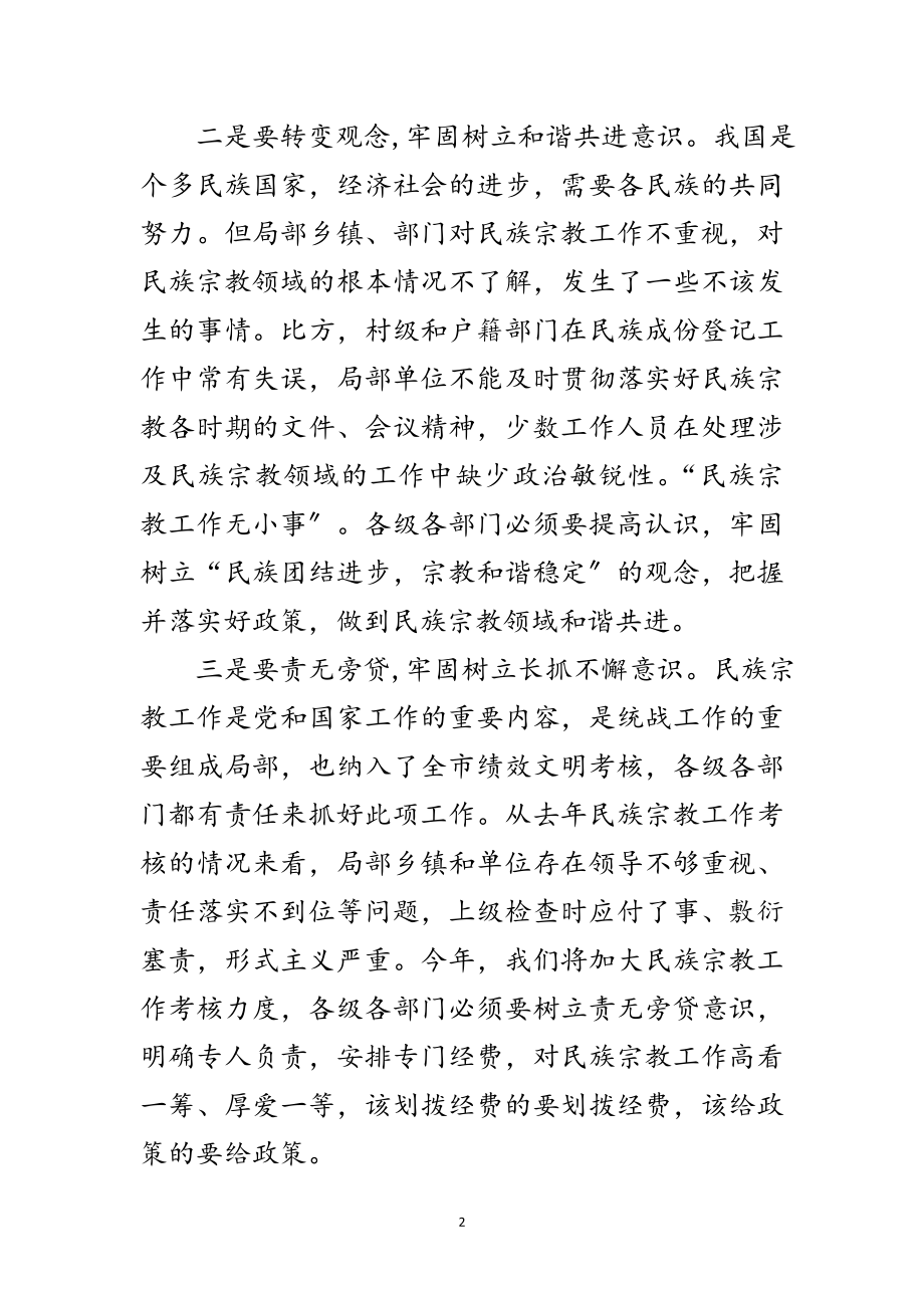 2023年全市民宗工作大会领导讲话稿范文.doc_第2页