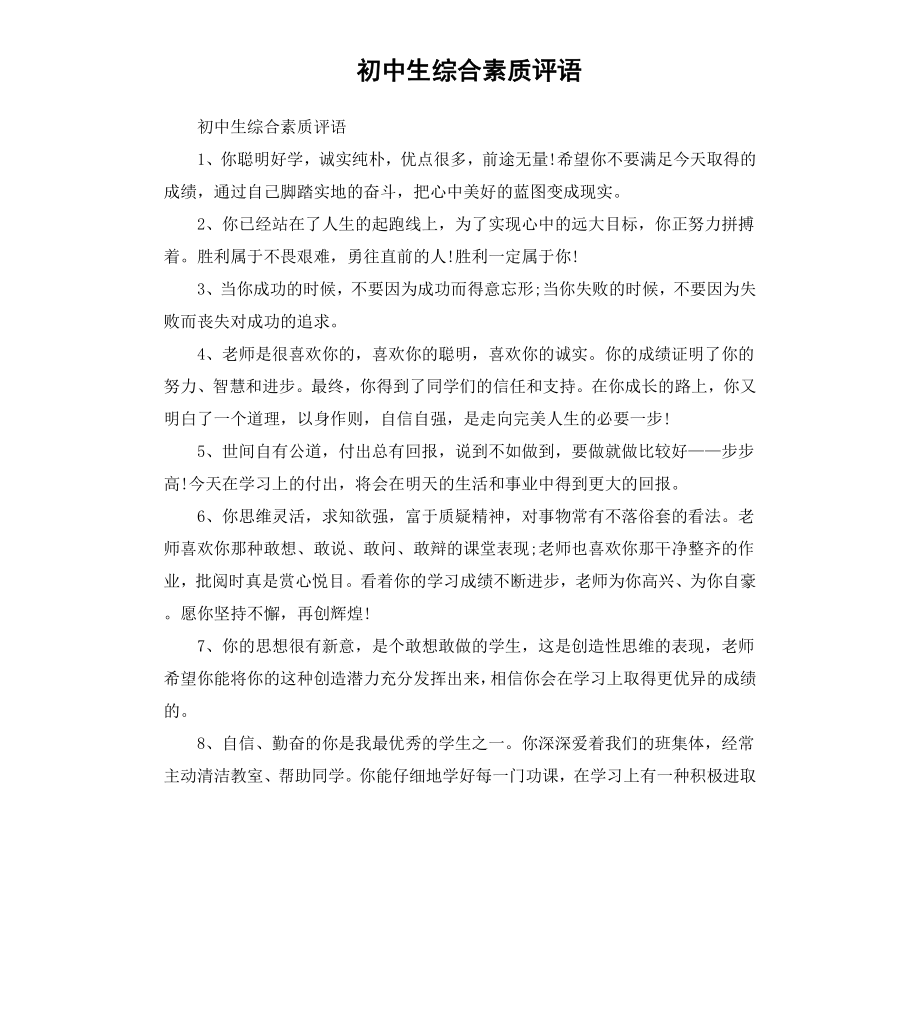 初中生综合素质评语.docx_第1页