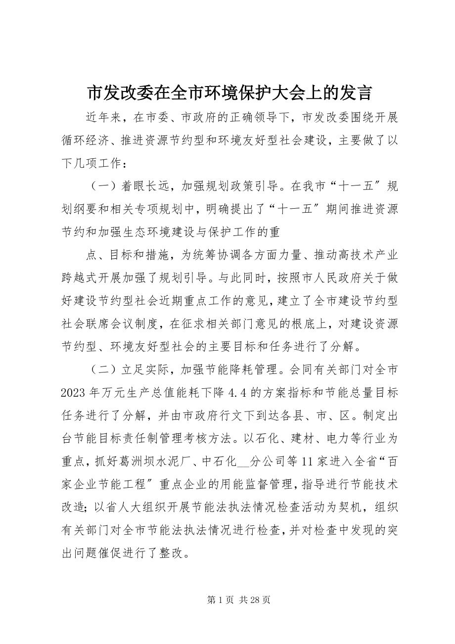 2023年市发改委在全市环境保护大会上的讲话.docx_第1页