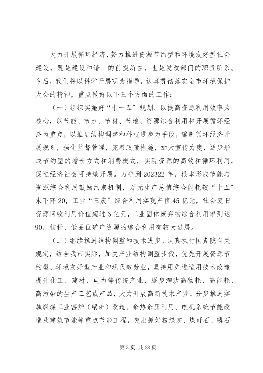 2023年市发改委在全市环境保护大会上的讲话.docx_第3页