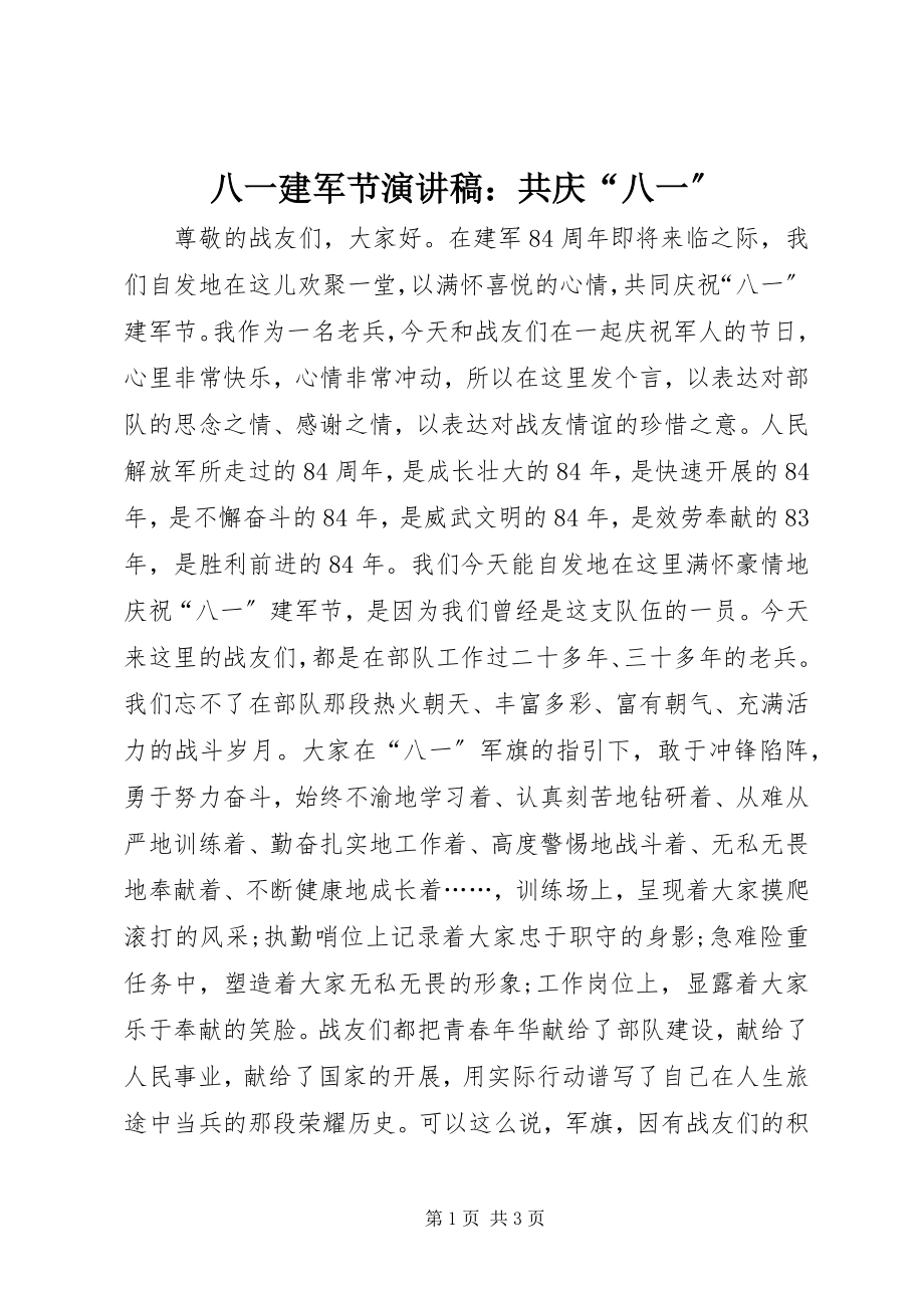 2023年八一建军节演讲稿共庆“八一”新编.docx_第1页