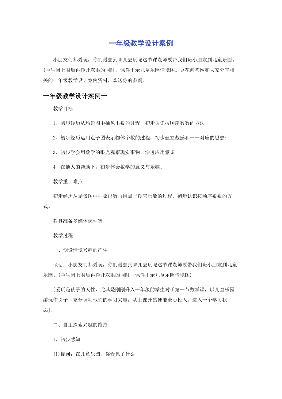 2023年一年级教学设计案例.docx_第1页