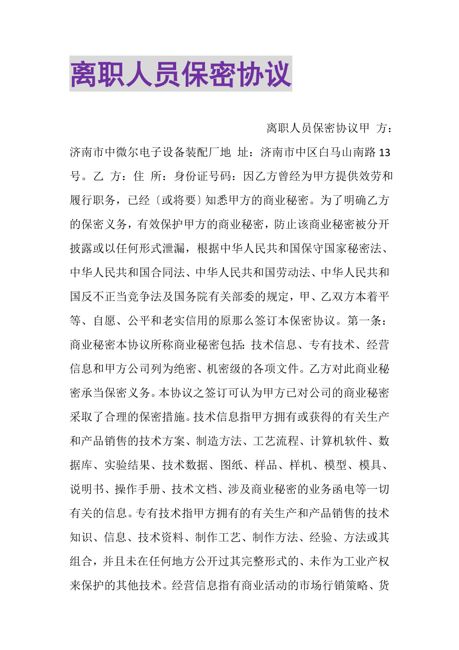 2023年离职人员保密协议.doc_第1页